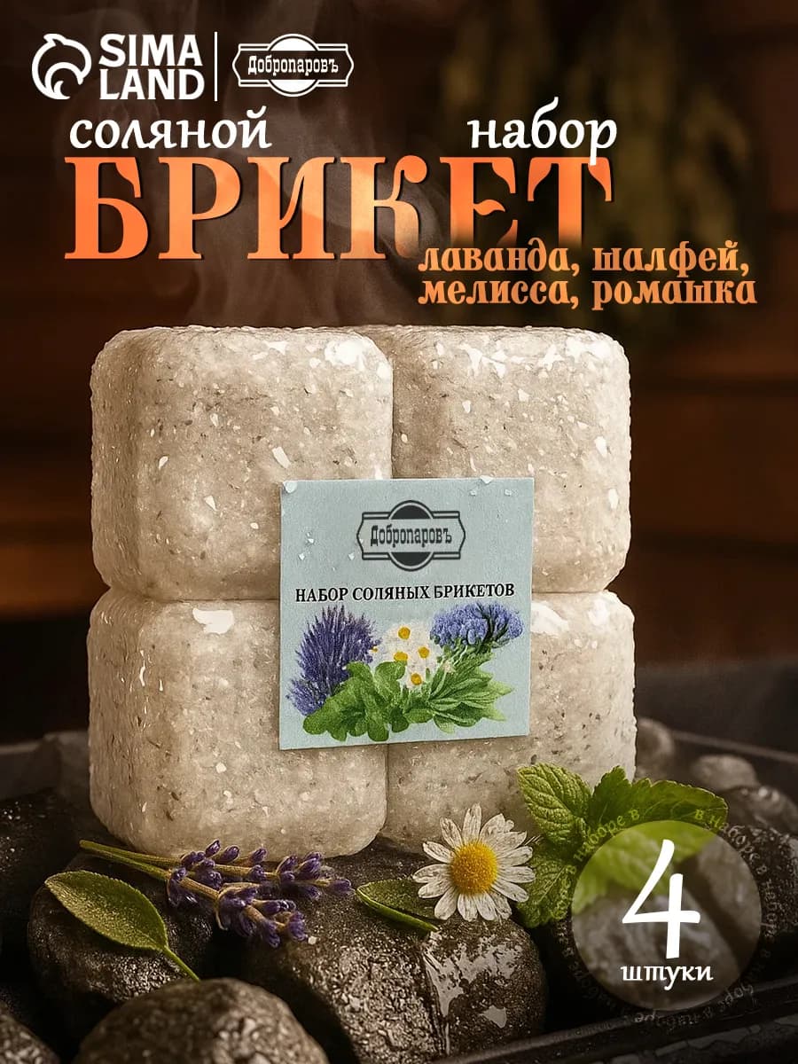 Соляной брикет для бани набор 4 шт