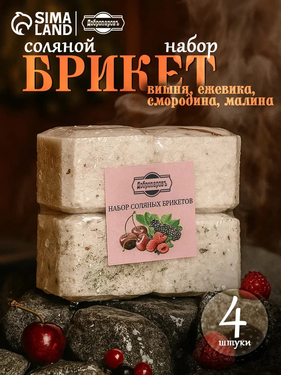 Соляной брикет для бани набор 4 шт