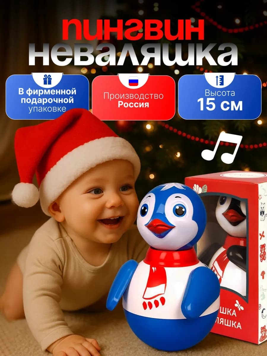 Неваляшка для малышей Пингвин 15 см