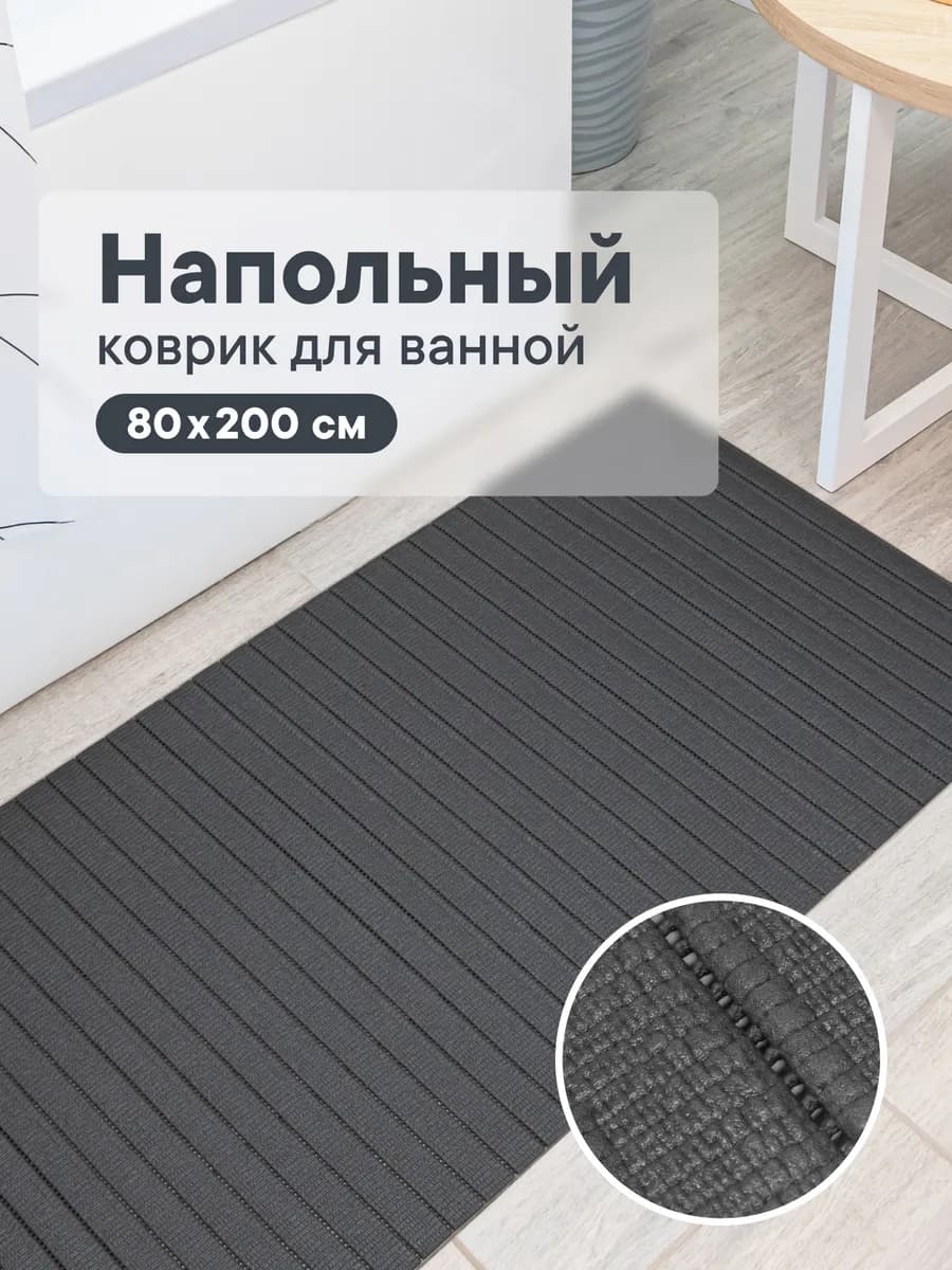 Коврик для ванной и туалета 80х200 см