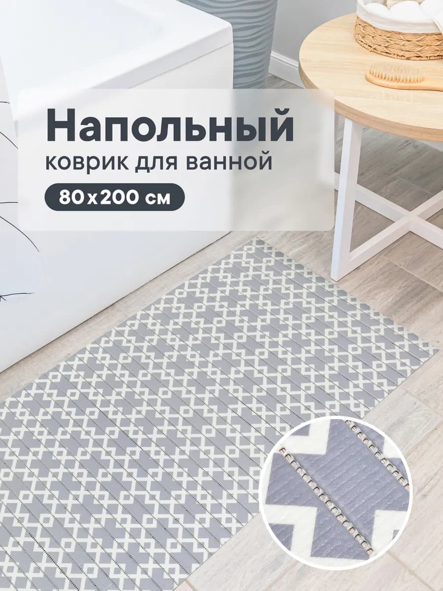 Коврик для ванной и туалета 80х200 см