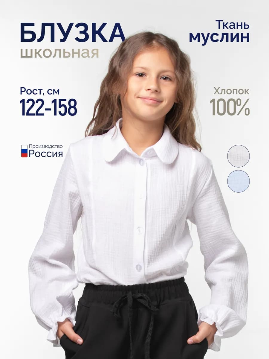 Блузка школьная из муслина