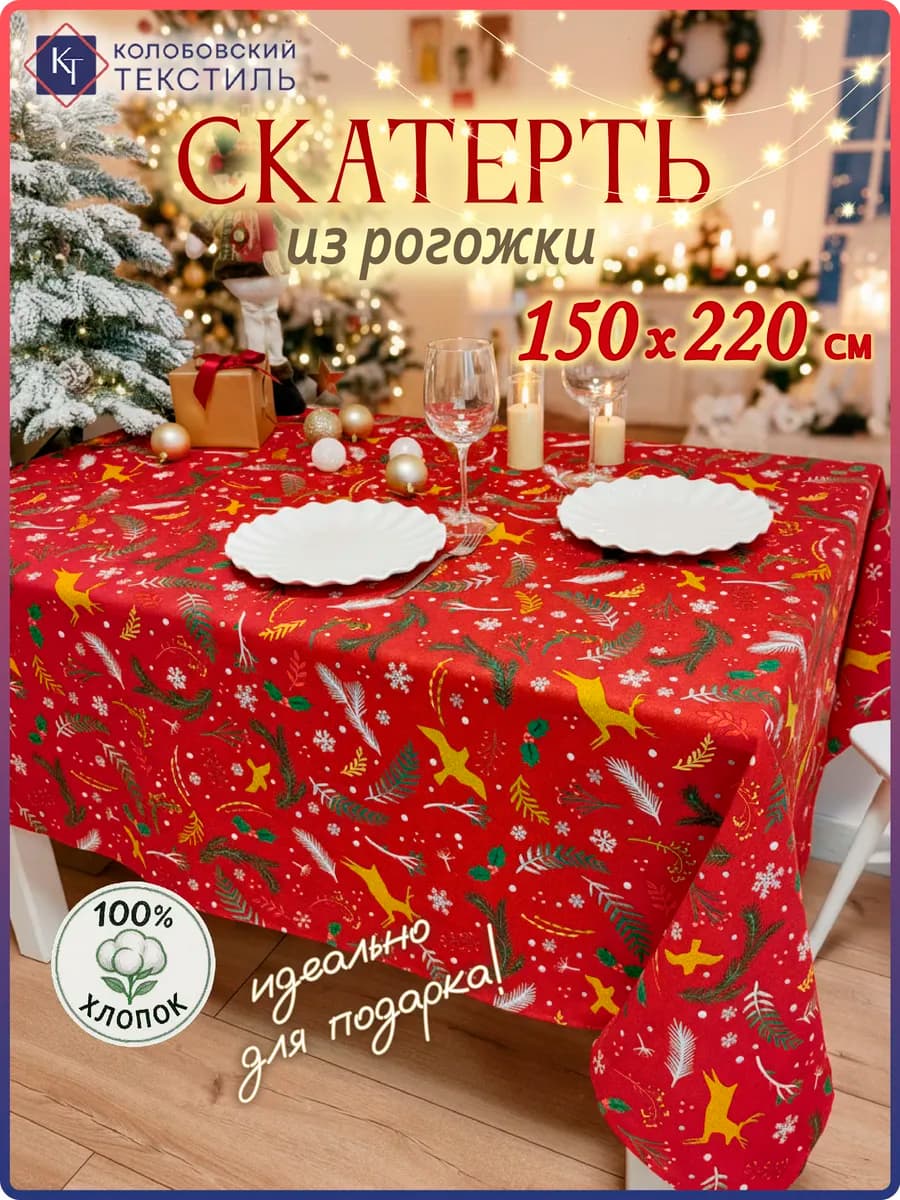 Скатерть тканевая на стол новогодняя 150х220 см - фото 1