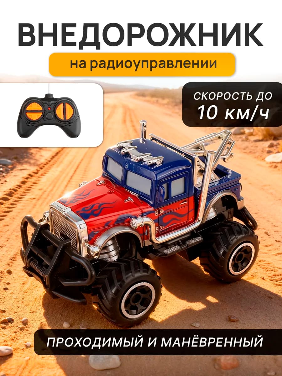 Машинка на пульте управления внедорожник