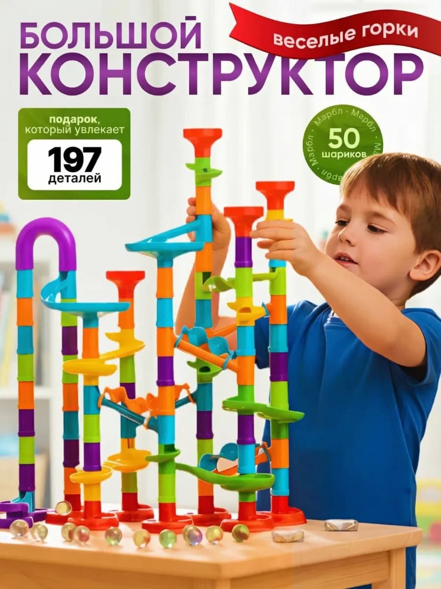 Конструктор детский лабиринт с шариком Marble Run