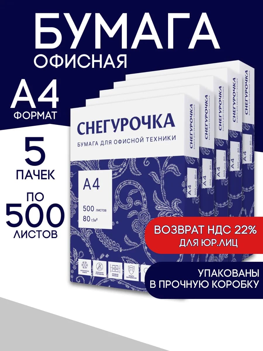 Бумага А4 для принтера офисная 5 пачек