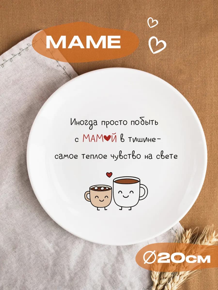 Тарелка подарок маме на день рождения