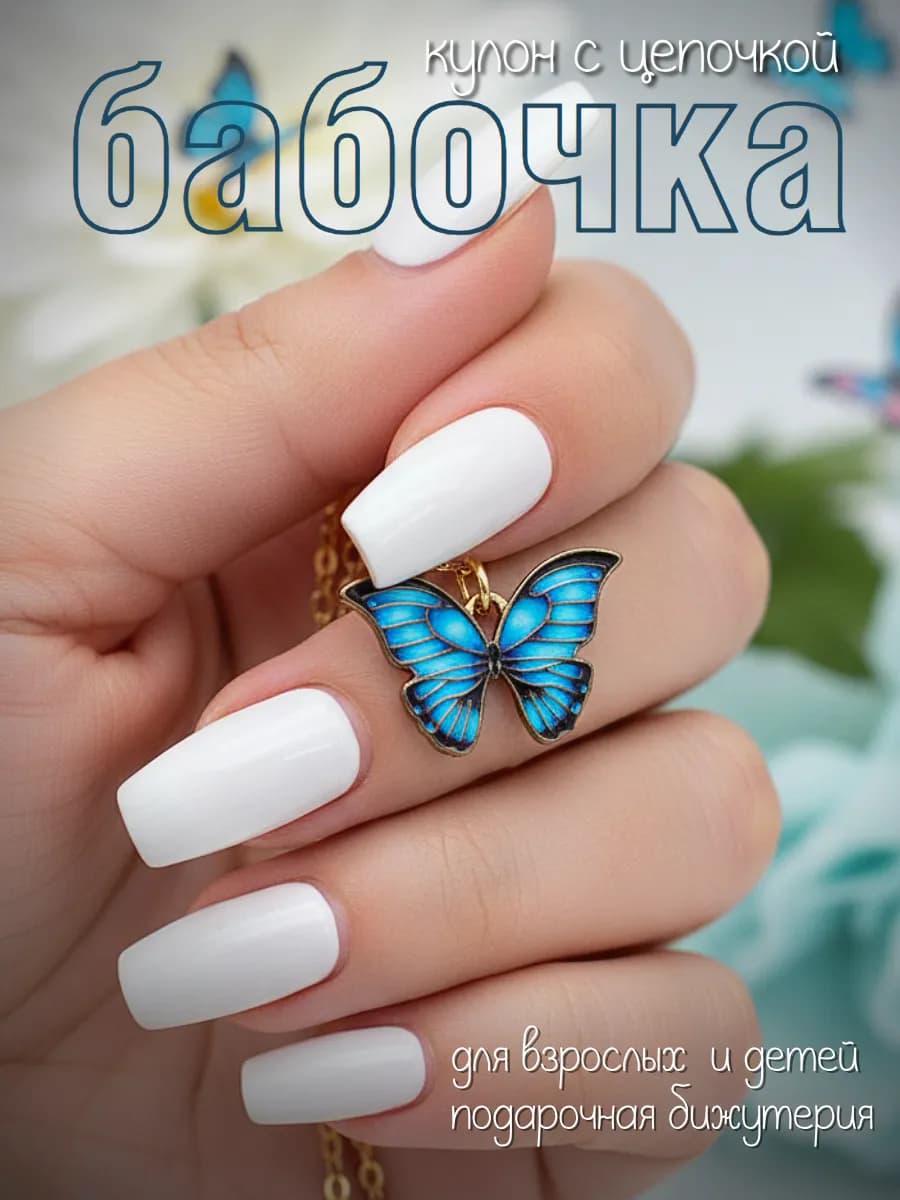 Кулон "Голубая бабочка"