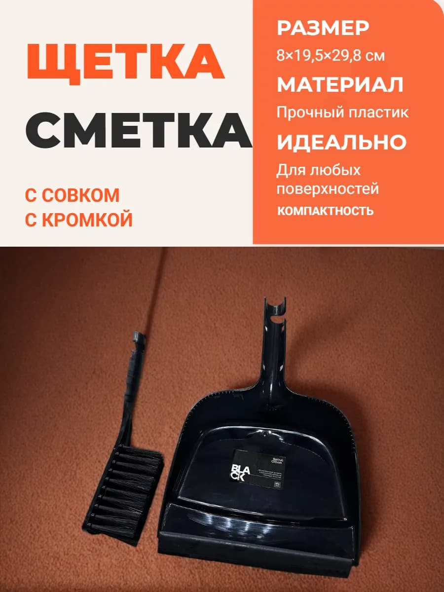 Щетка-сметка 8*19 5*29 8см пластик с совком c кромкой