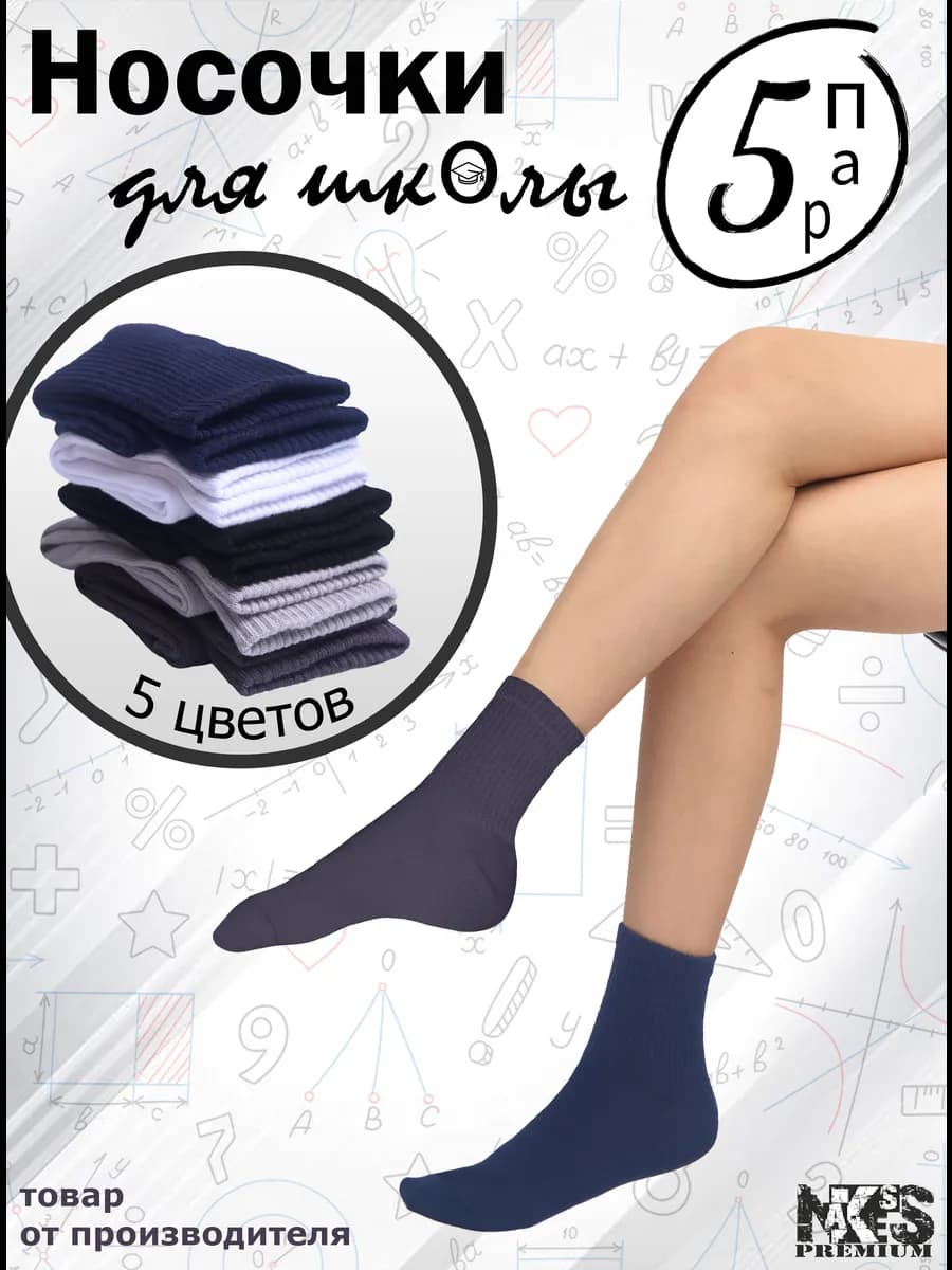 Носки детские для школы 5 пар