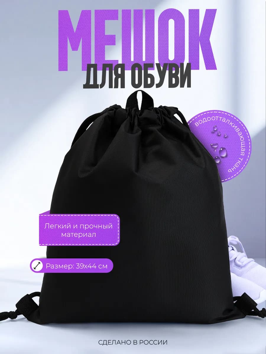 Мешок для обуви - фото 1