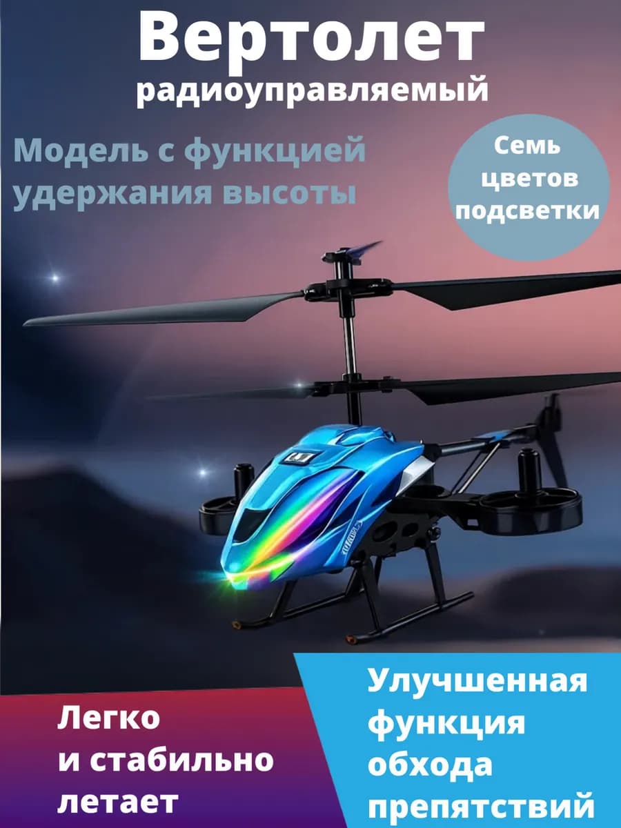 Вертолет на пульте управления