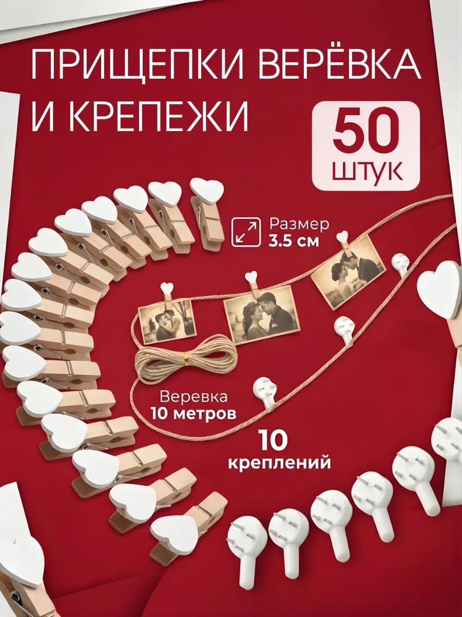Прищепки декоративные Сердечки веревка и крепление