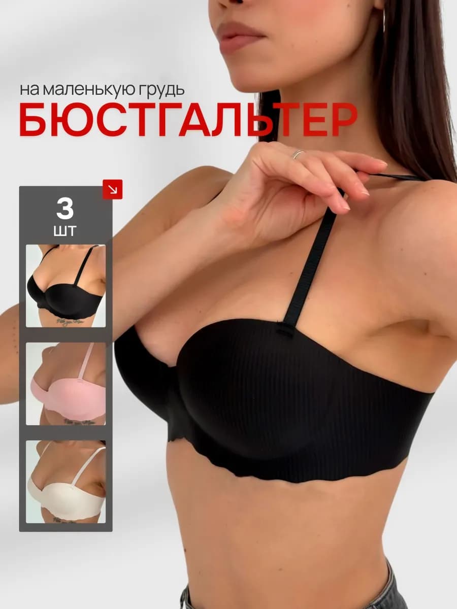Набор бесшовных бюстгальтеров без косточек 3 шт