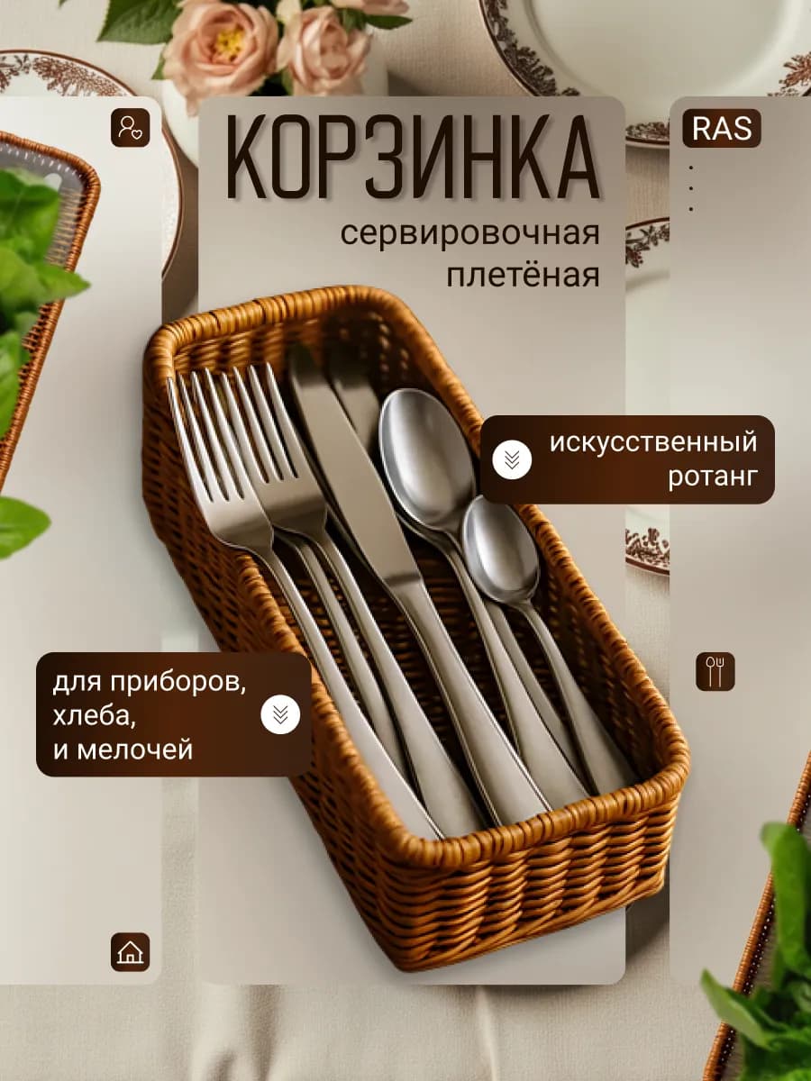 Корзинка для приборов,плетенная корзинка для сервировки