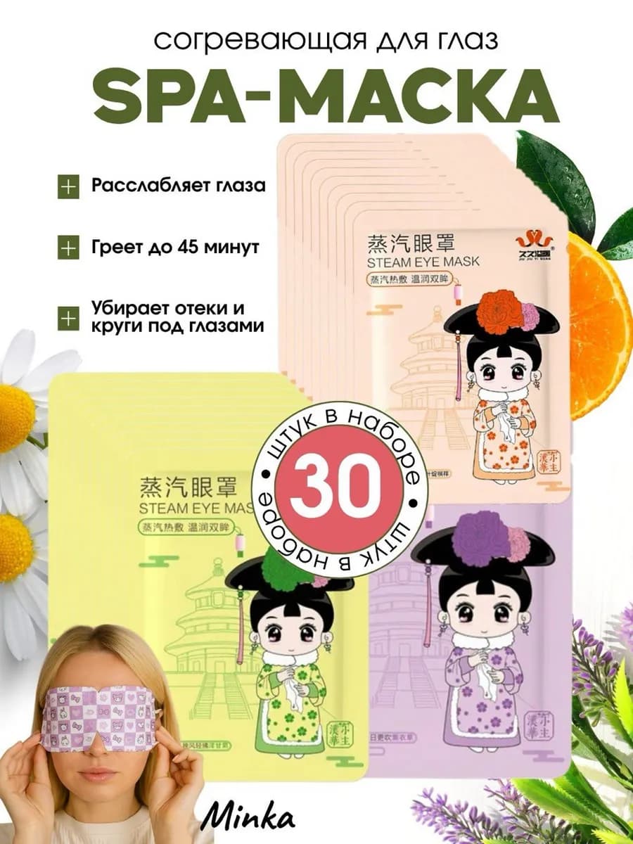 Паровая маска для глаз