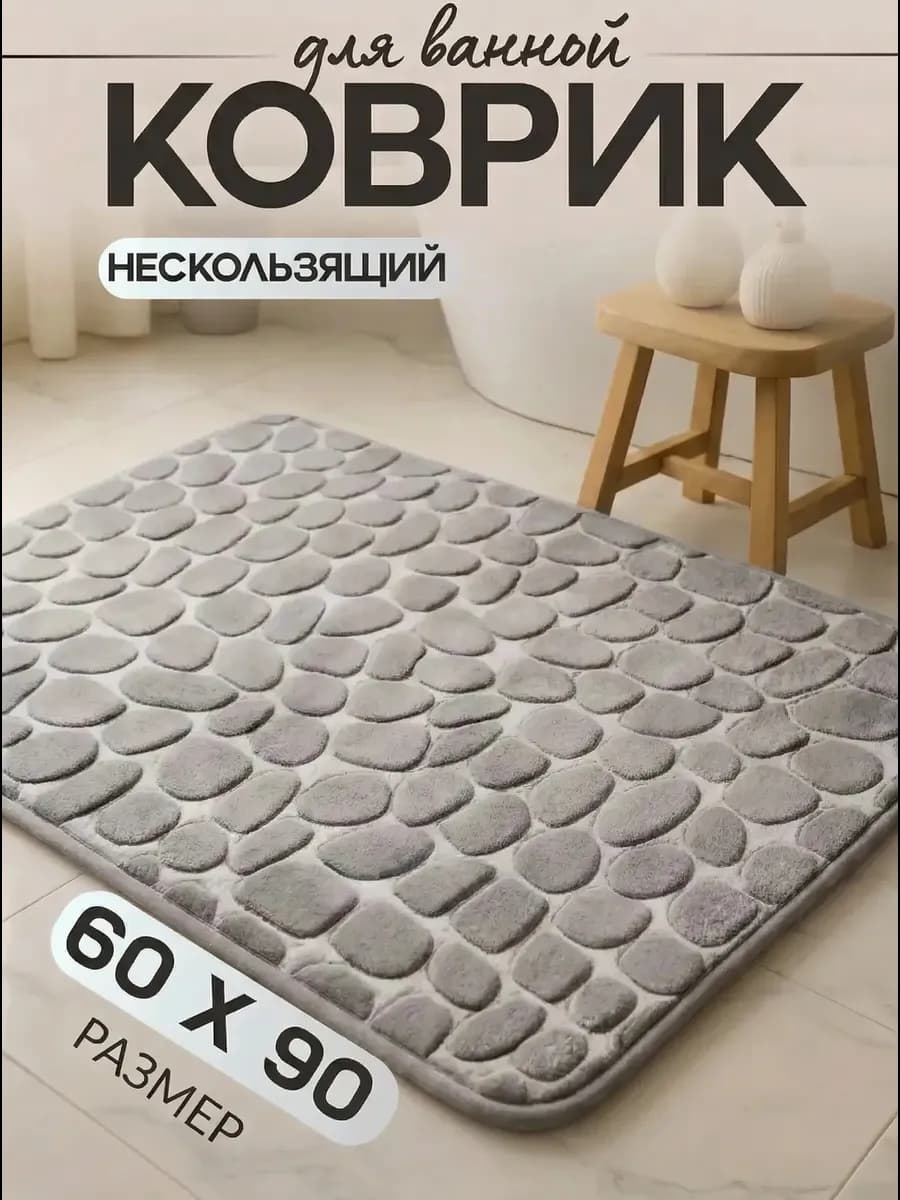 Коврик для ванной и туалета мягкий противоскользящий 60х90см