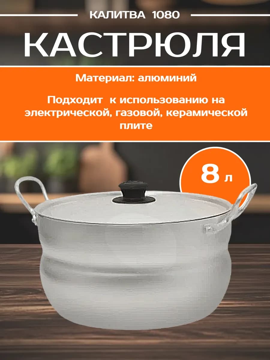 Кастрюля алюминиевая 8 литров с крышкой 1080 серебристый
