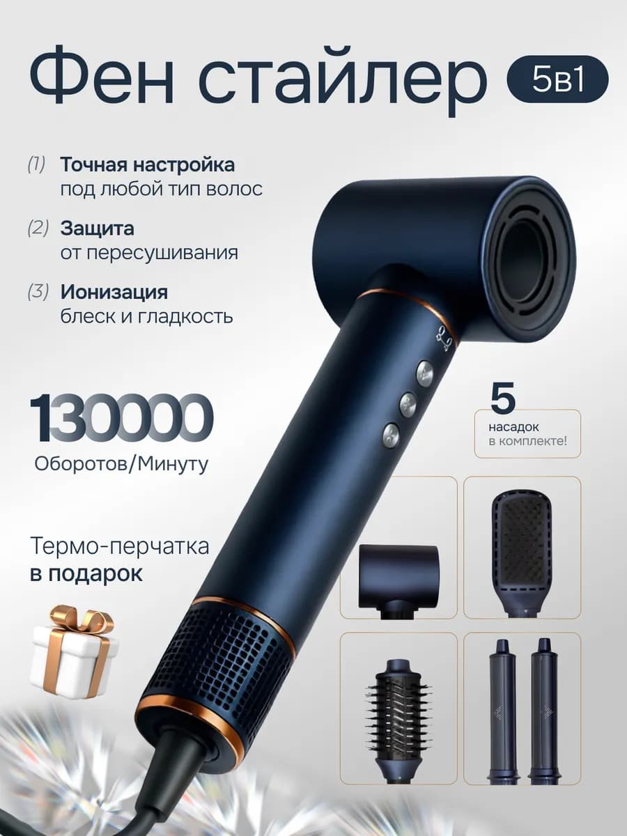 Фен Стайлер Для волос 5 в 1