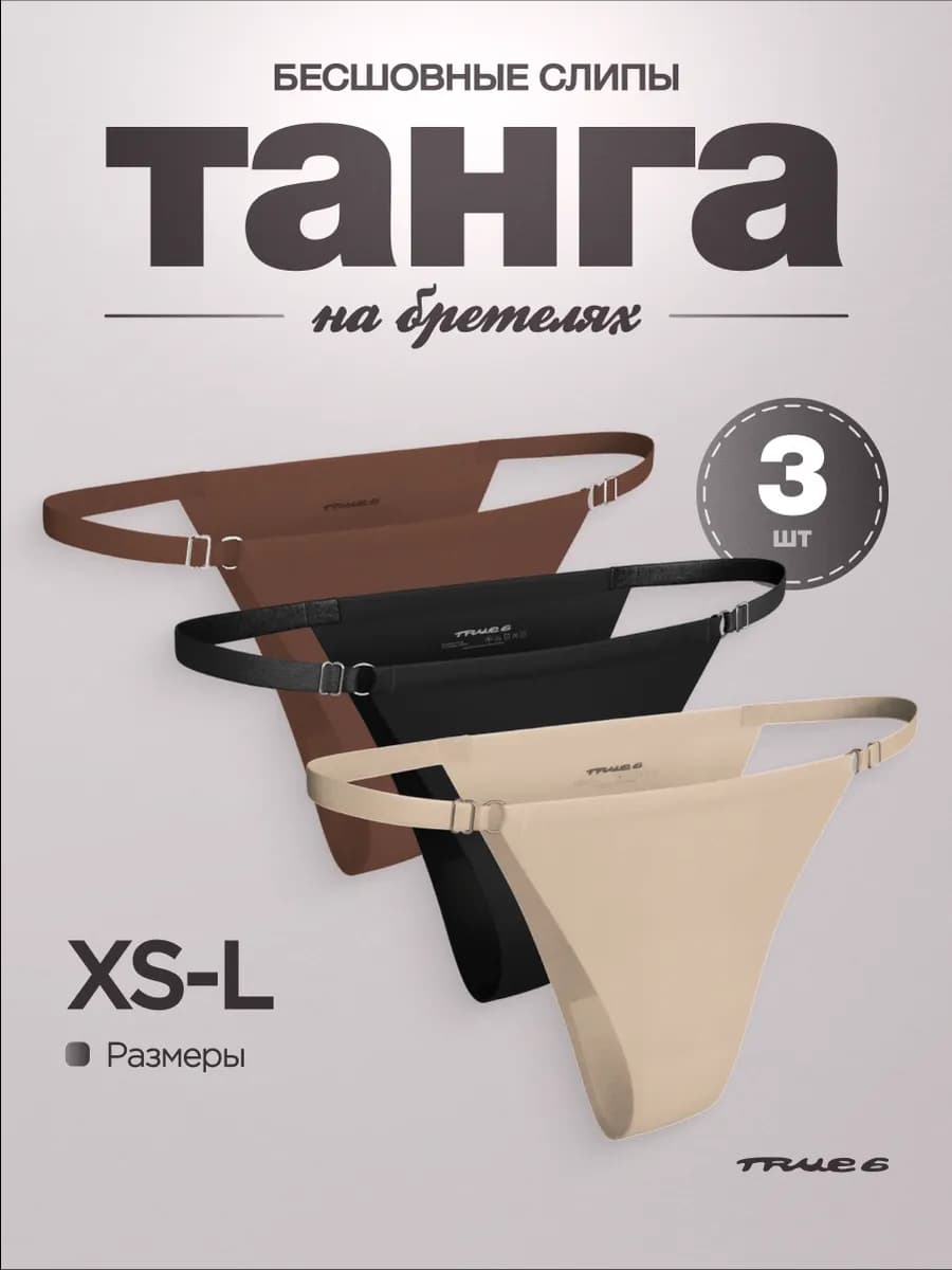 Бесшовные трусы танга слипы на бретелях Набор 3 шт