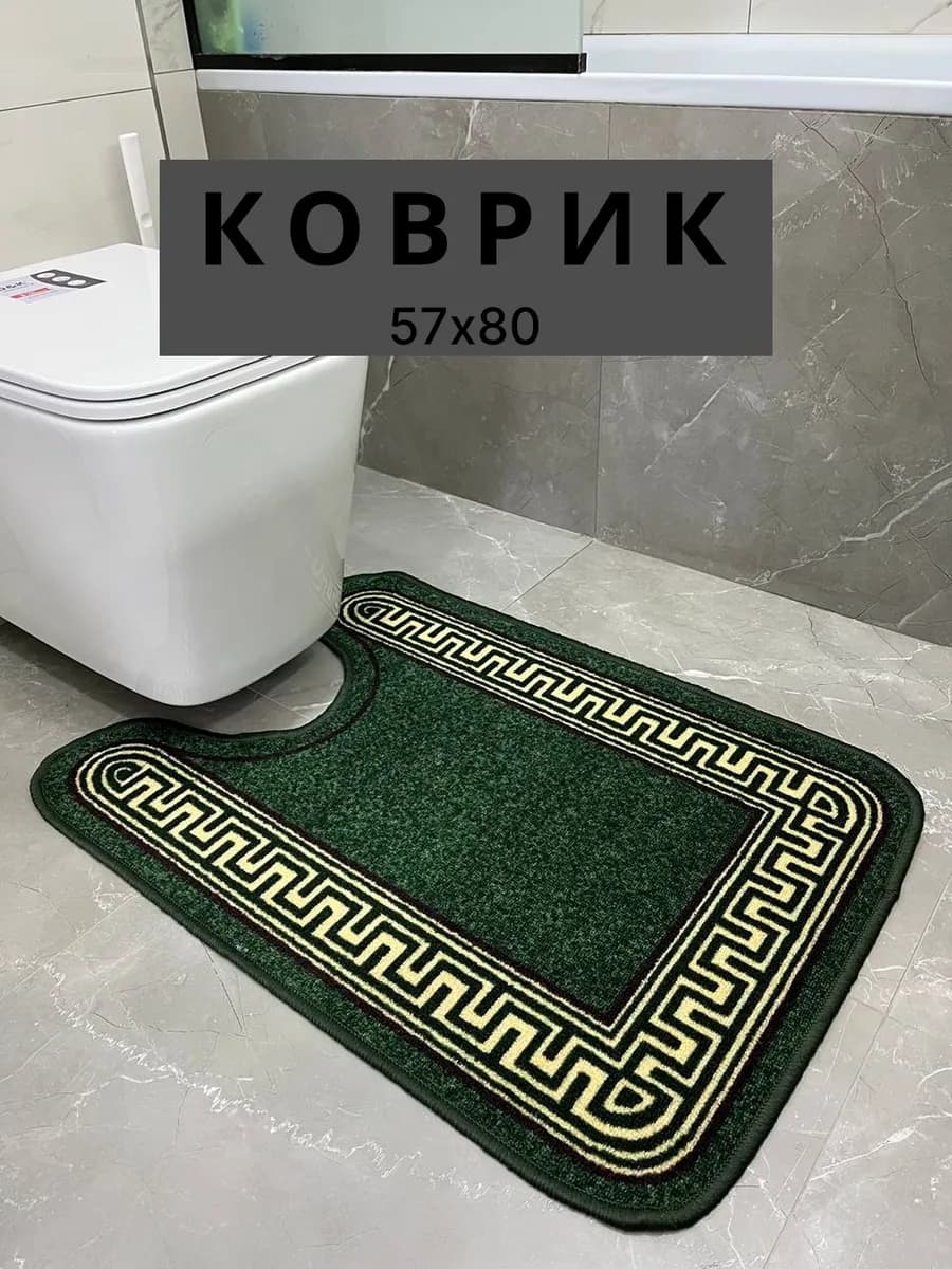 коврик для туалета с вырезом противоскользящий