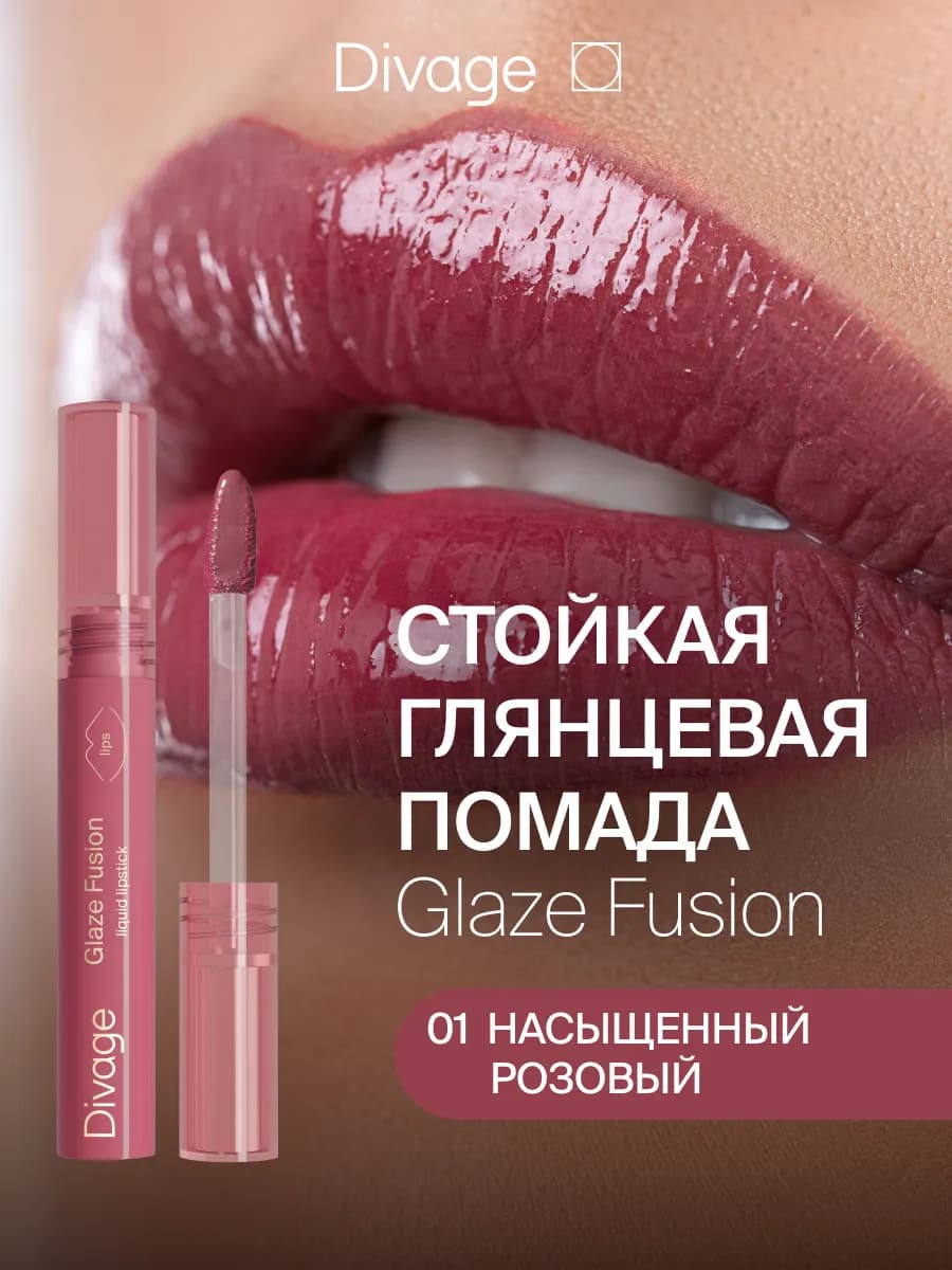 Помада для губ жидкая стойкая Glaze Fusion тон 01