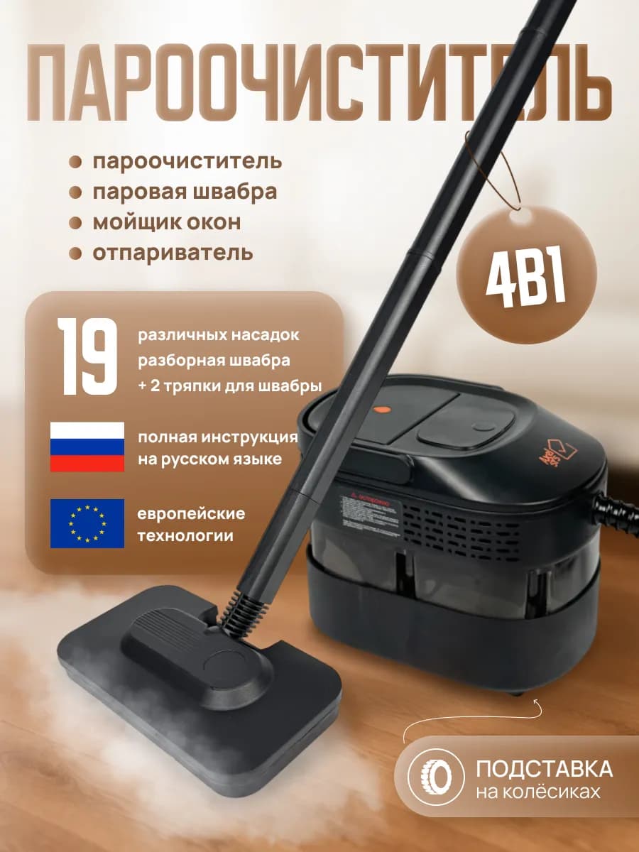 Пароочиститель со шваброй для уборки дома