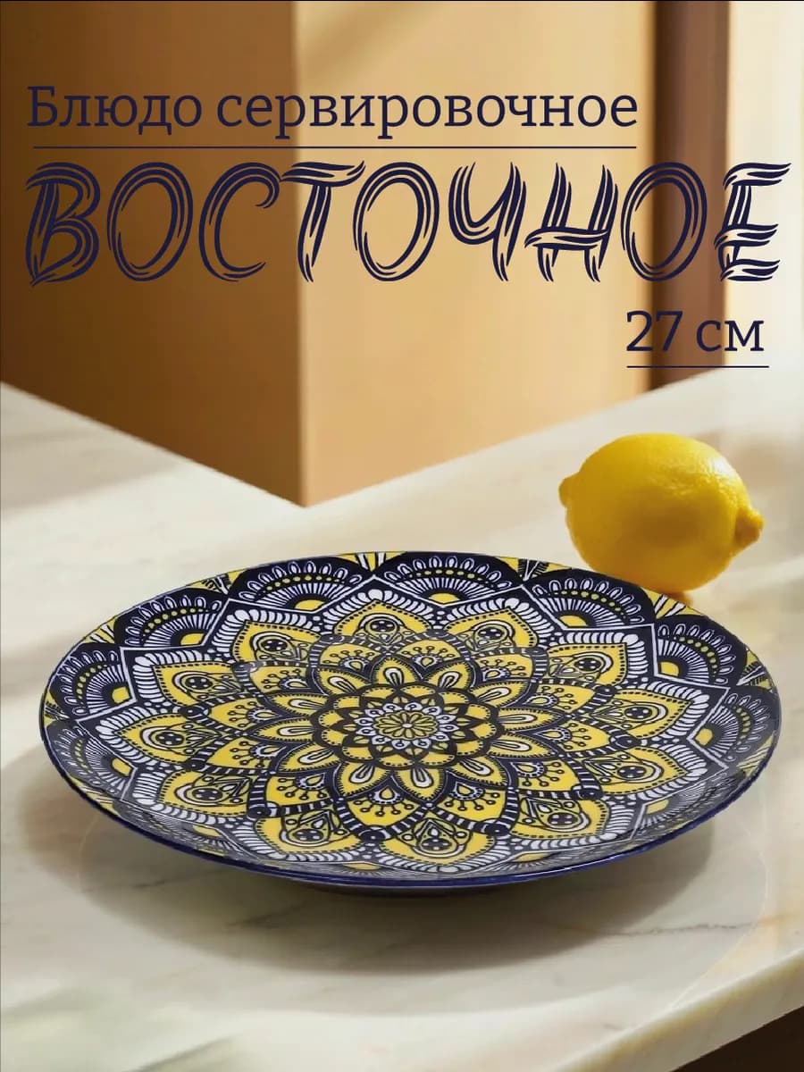 Блюдо сервировочное Восточное 27 см