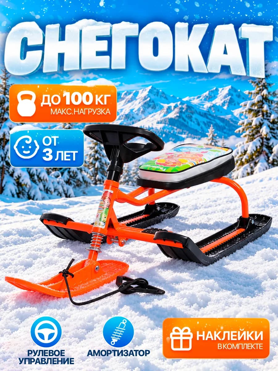 Снегокат детский, санки на лыжах с рулем