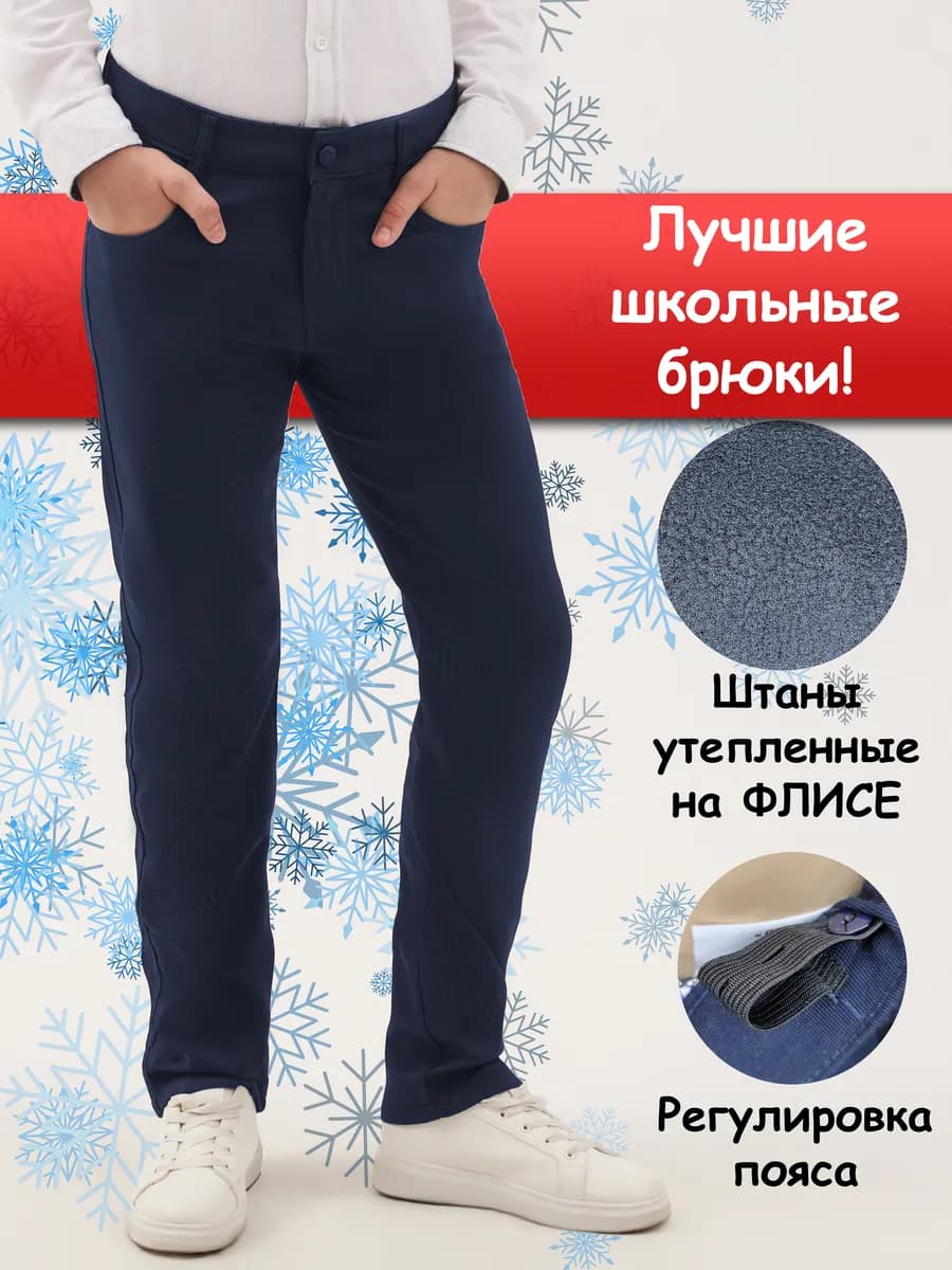Брюки школьные классические утепленные
