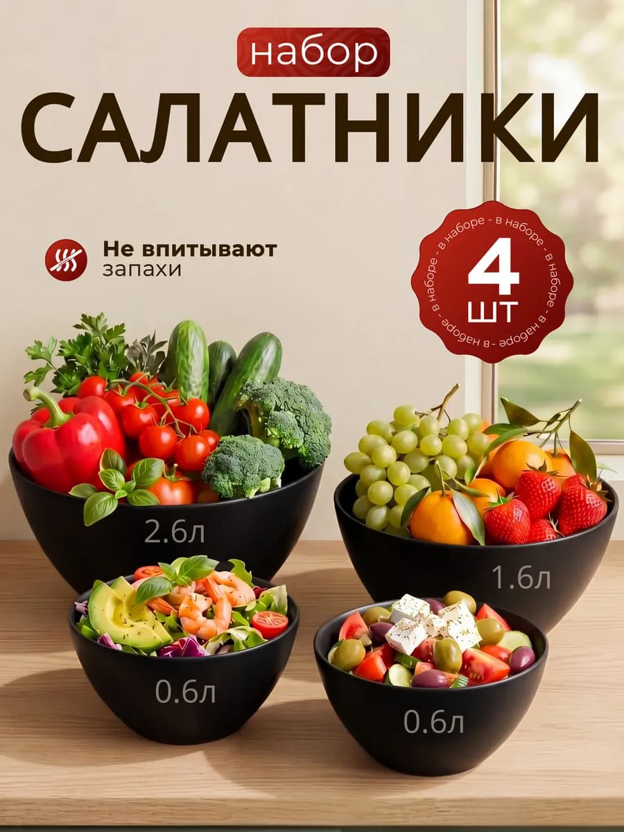 Набор салатников пластиковых 4 шт