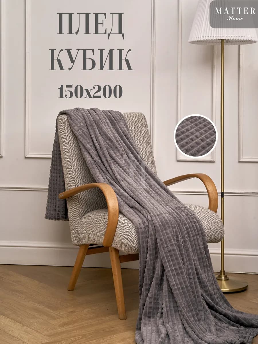 Плед 150х200 кубик на кровать мягкий теплый