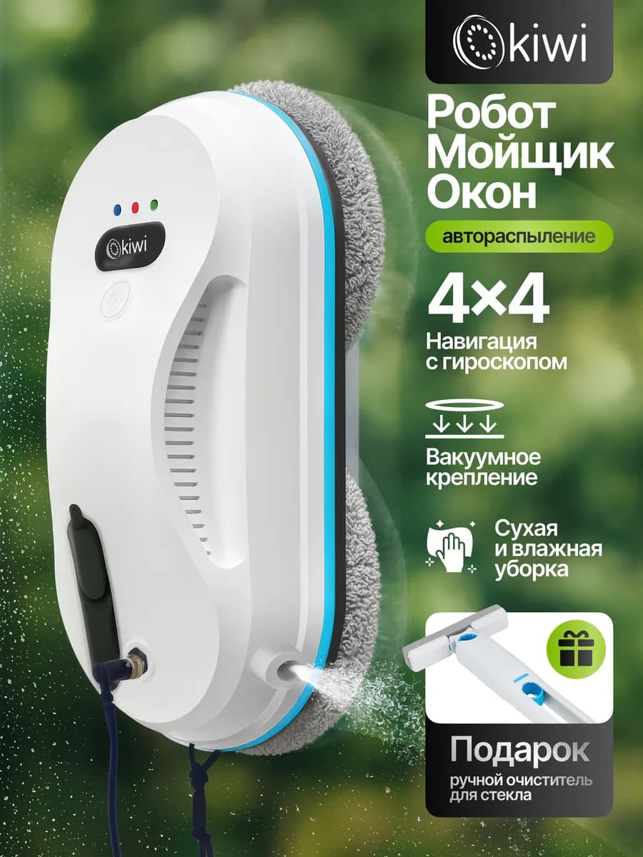 Робот мойщик окон с автораспылением мощный