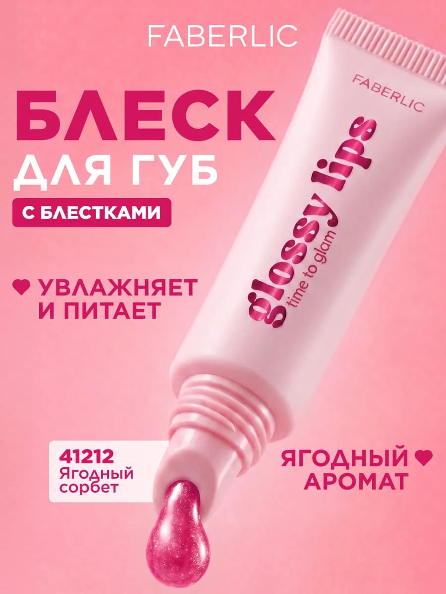 Блеск для губ с эффектом объема Glossy Lips