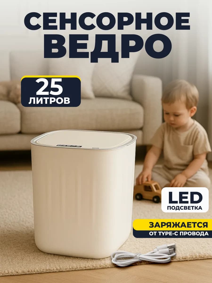 Мусорное ведро сенсорное для кухни и туалета 25л