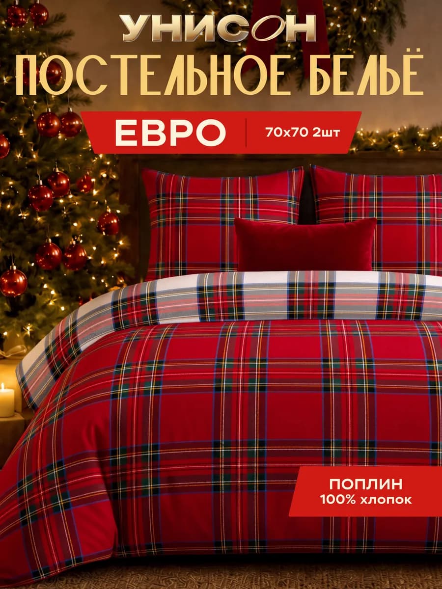 Новогоднее постельное белье евро поплин наволочки 70х70