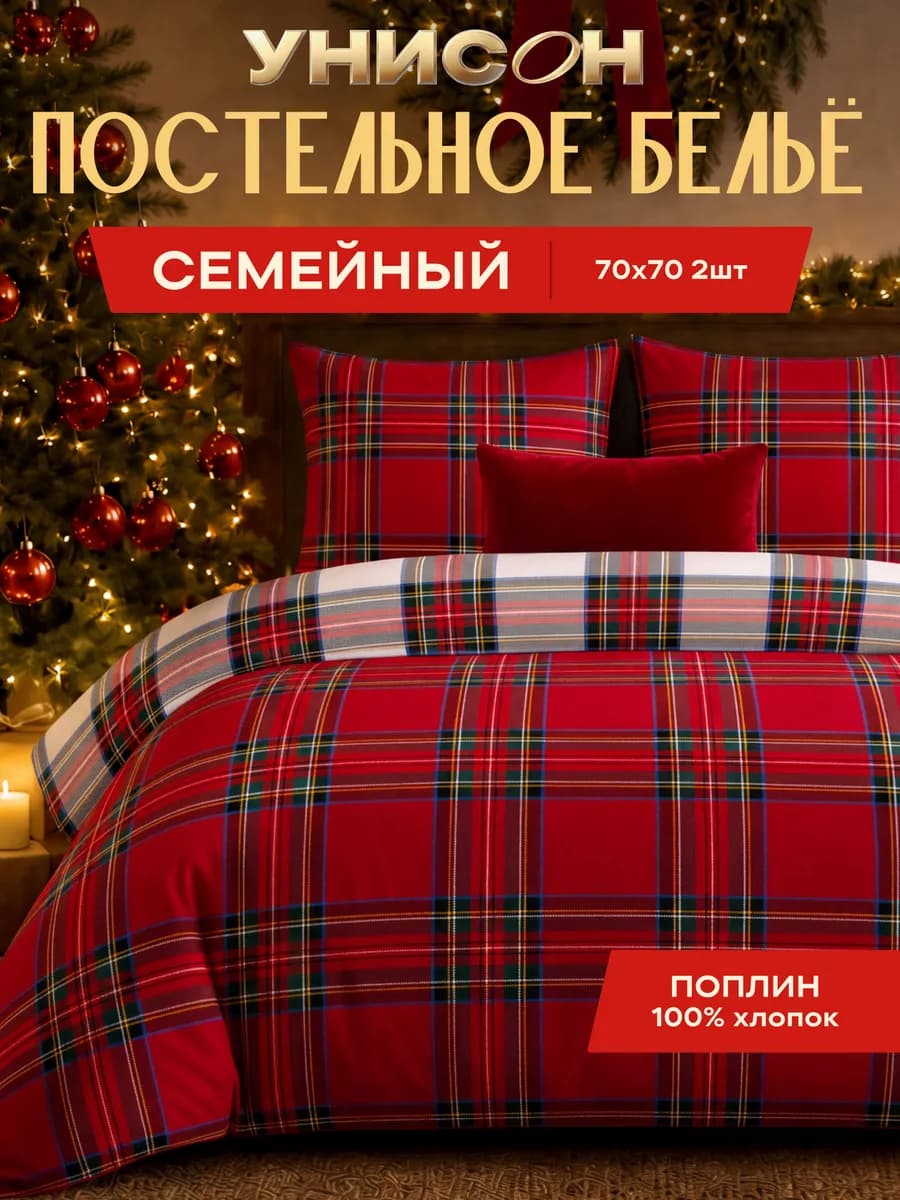 Новогоднее постельное белье семейное поплин 70х70