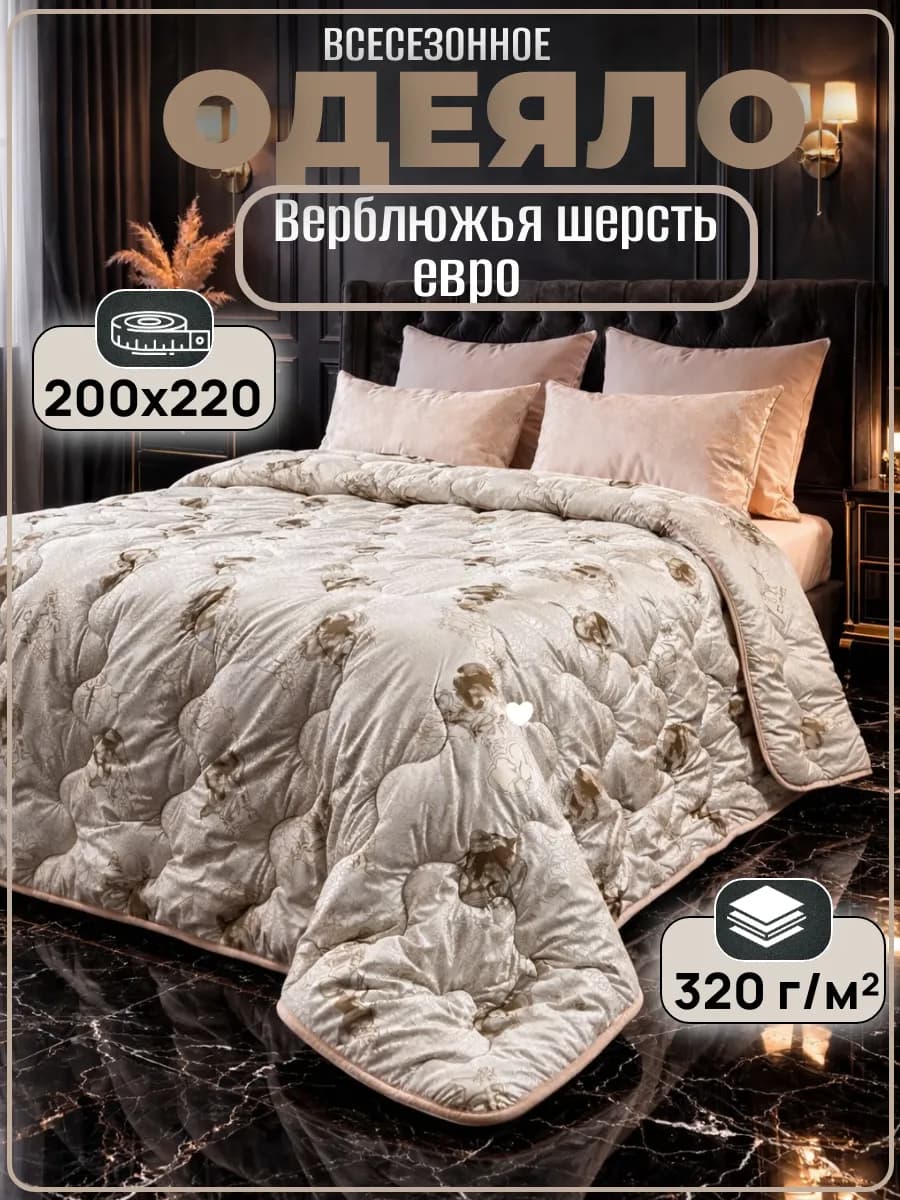 Всесезонное одеяло евро, Верблюжья шерсть 200х220