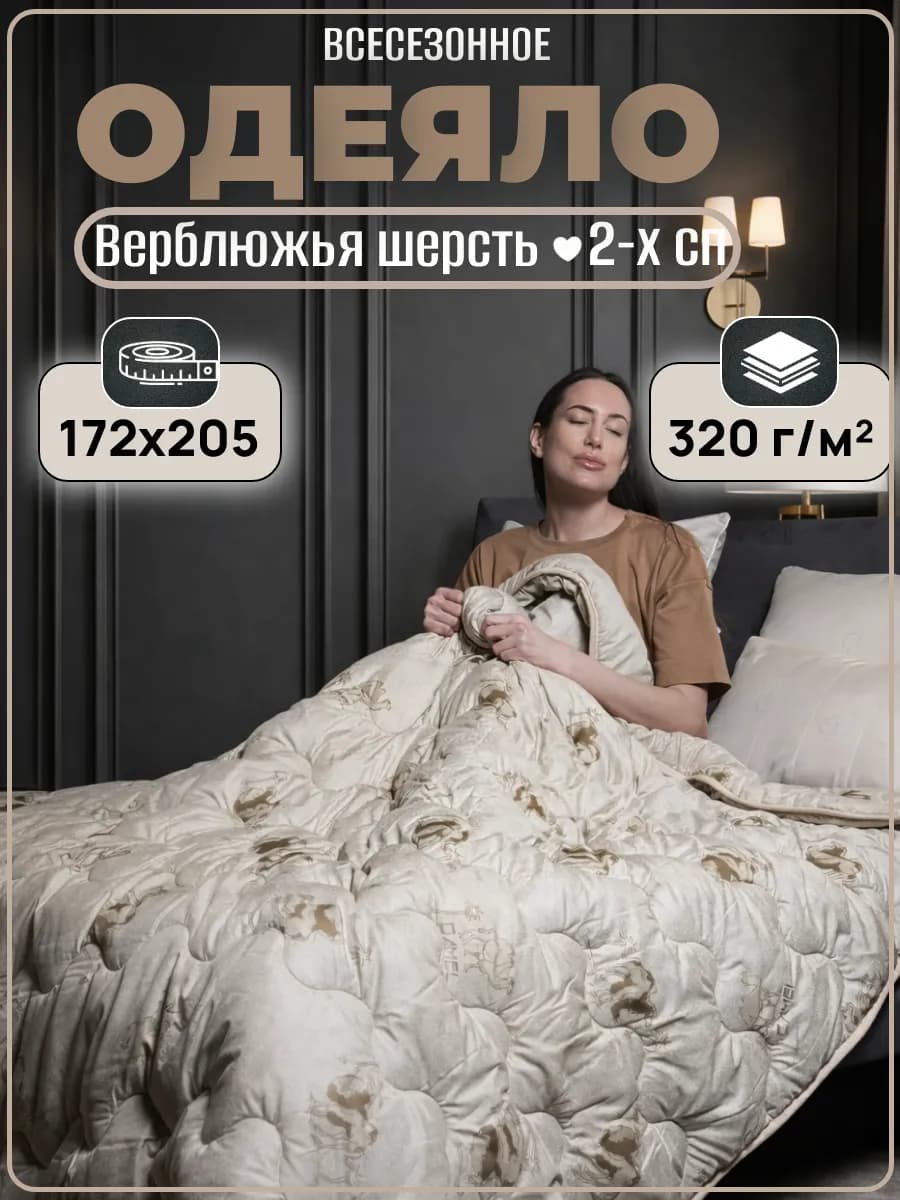 Всесезонное одеяло 2 спальное, Верблюжья шерсть172х205