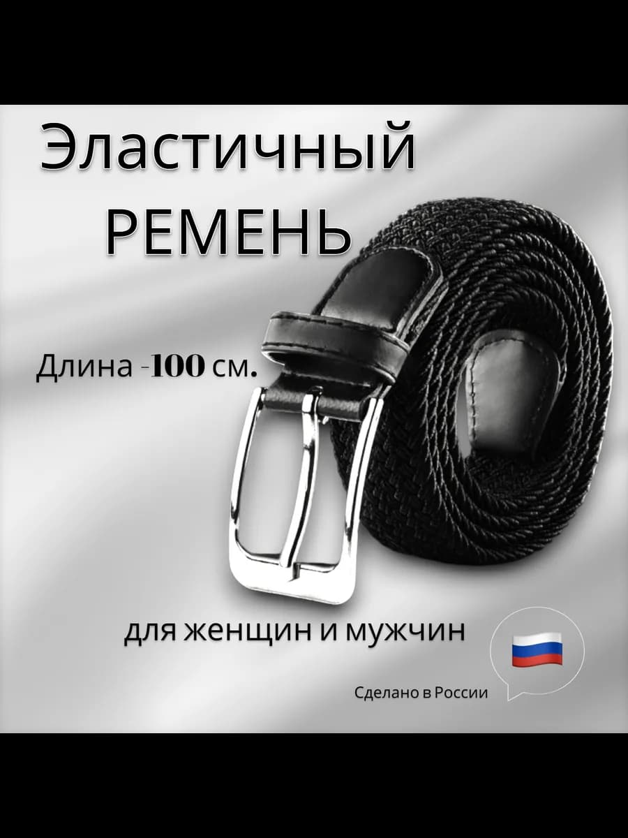 Эластичный ремень резинка плетеный