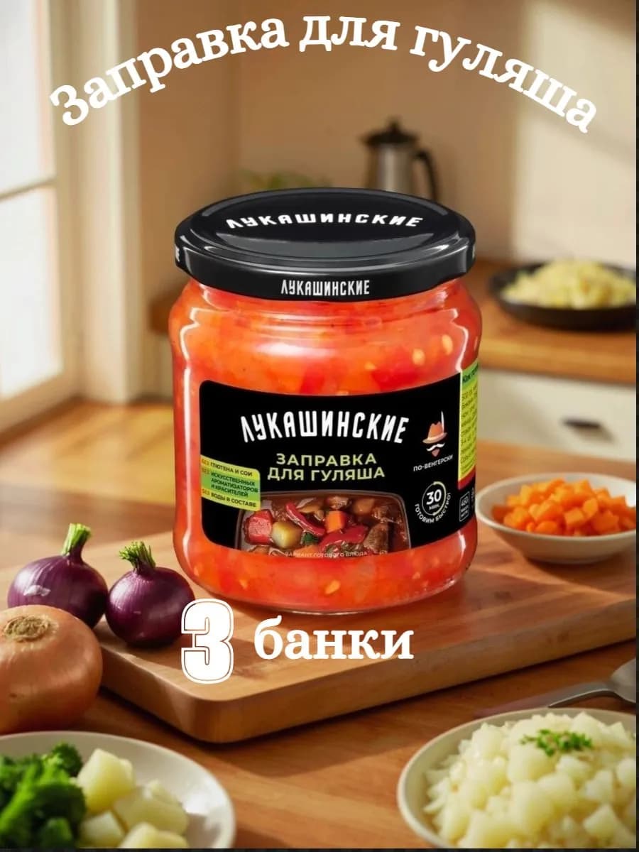 Заправка "Лукашинские" для гуляша 460 г (Набор из 3шт )