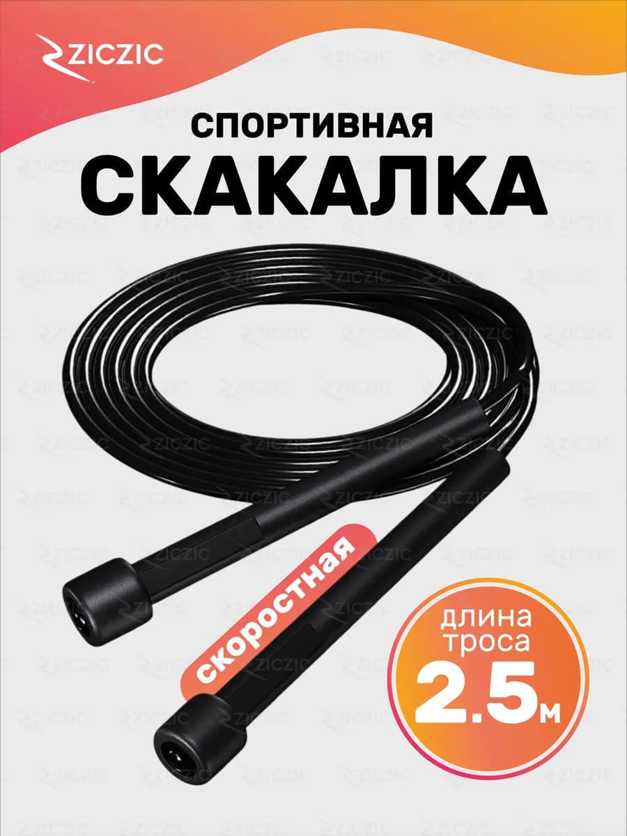 Скакалка спортивная скоростная, 2.5 м