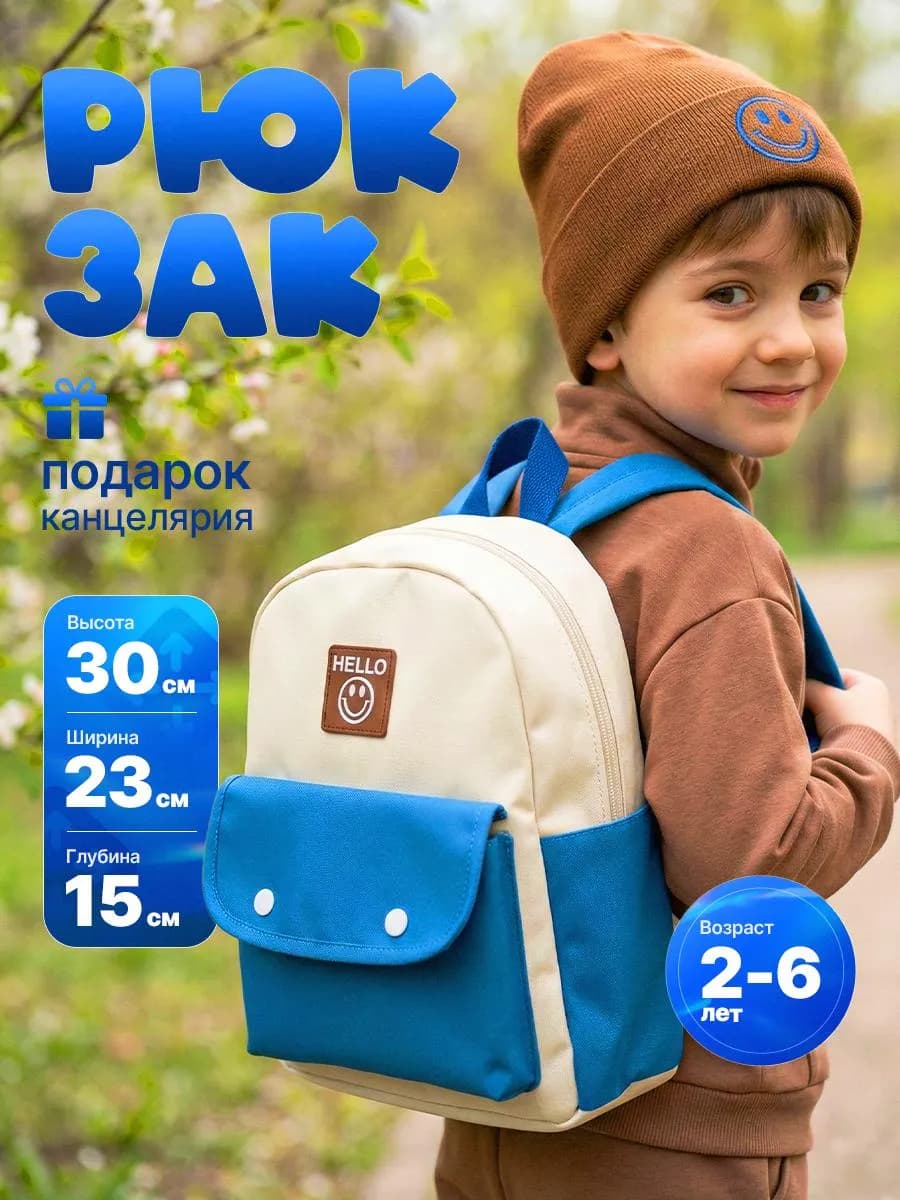 Рюкзак детский дошкольный в садик