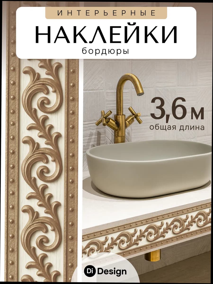 Интерьерные наклейки на стену бордюр для декора