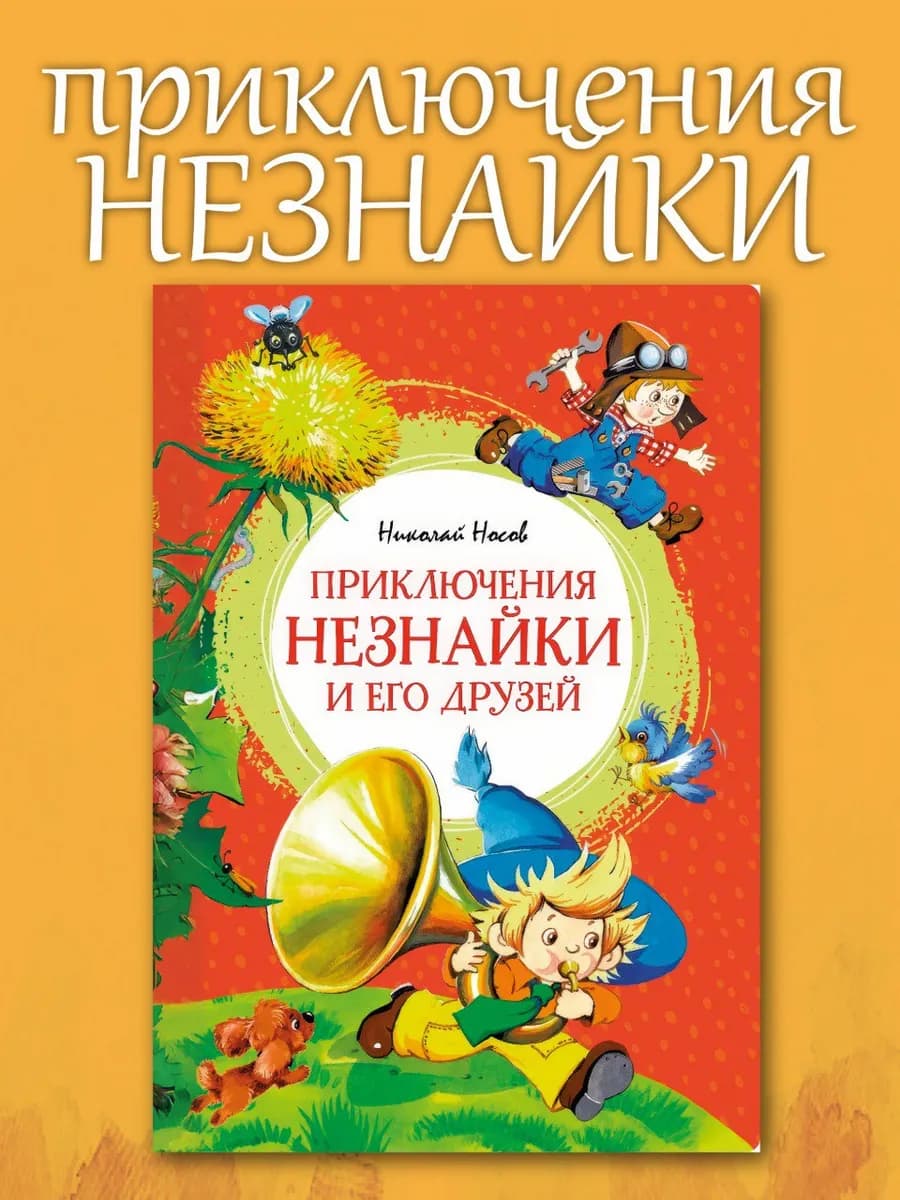 Приключения Незнайки и его друзей Носов Н
