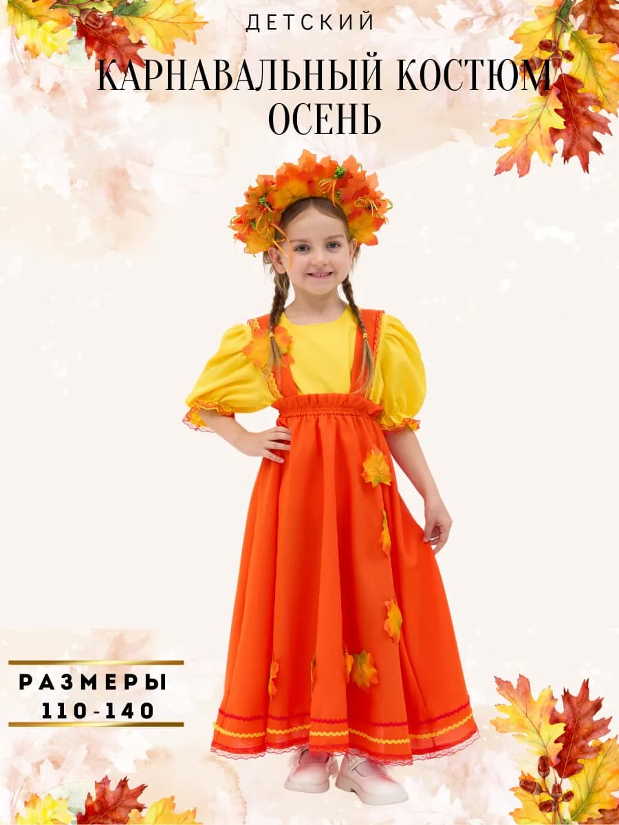 Карнавальный костюм Осень детский