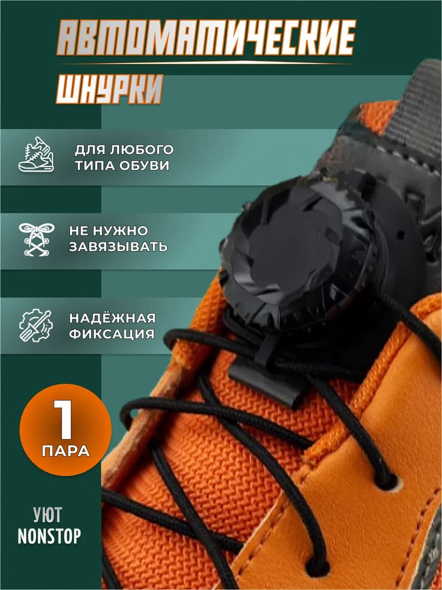 Шнурки автоматические с фиксатором для обуви