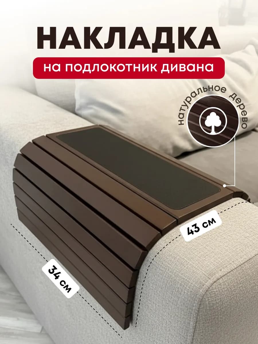 Накладка на подлокотник дивана