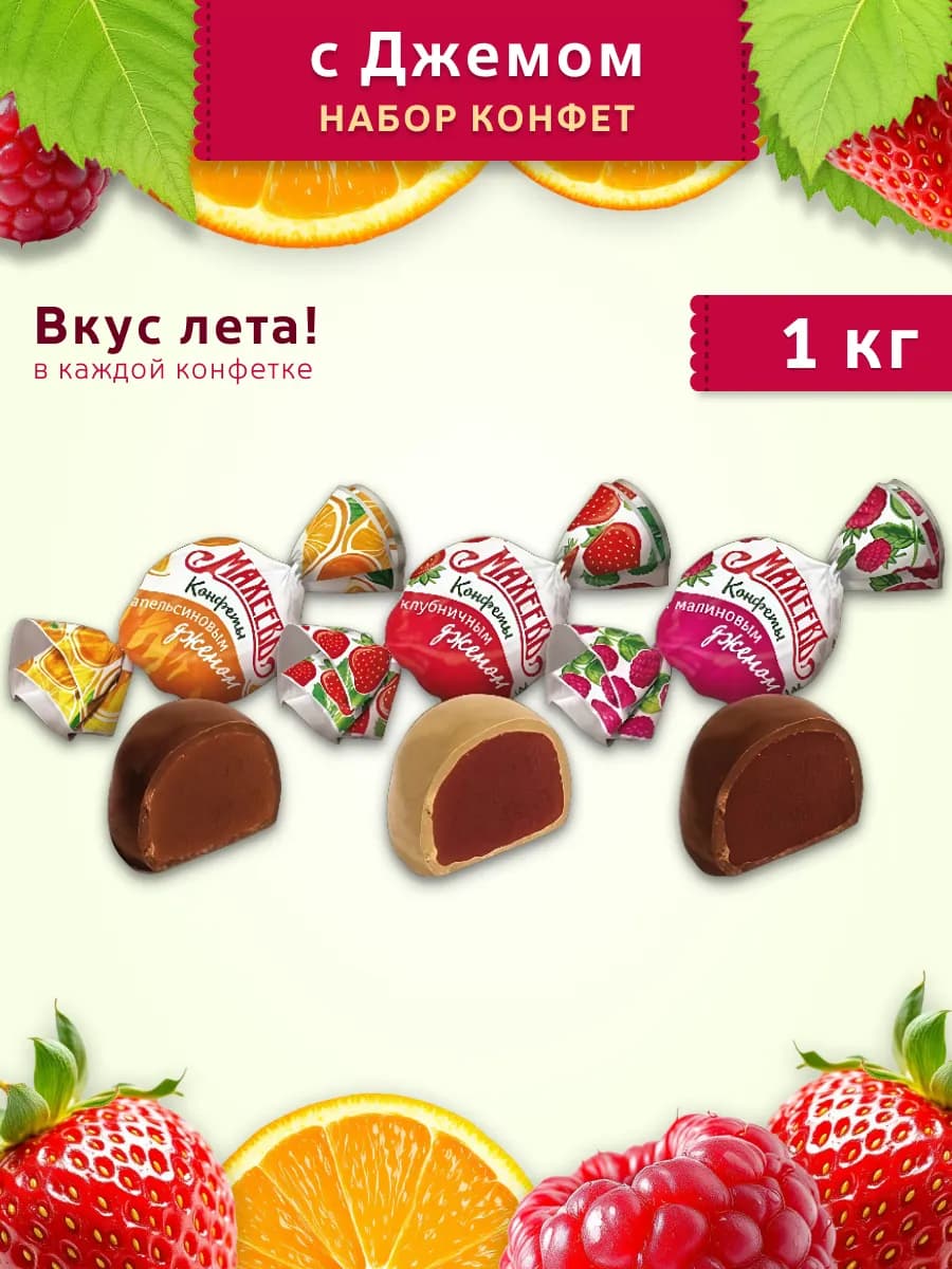 Набор конфет Махеев с джемом 1кг