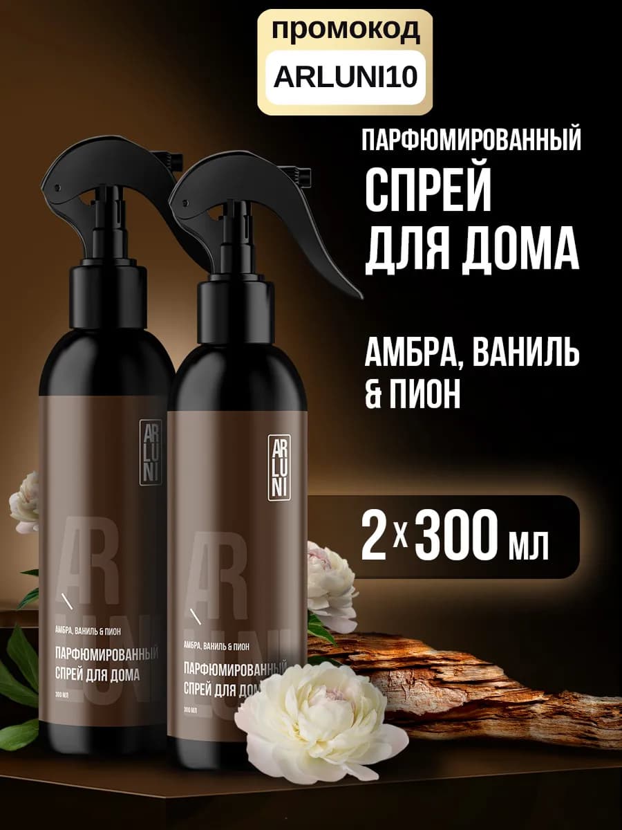 Освежитель воздуха для дома парфюмированный спрей 300мл 2шт